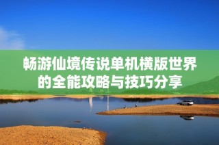 畅游仙境传说单机横版世界的全能攻略与技巧分享