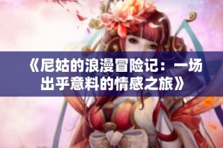 《尼姑的浪漫冒险记：一场出乎意料的情感之旅》