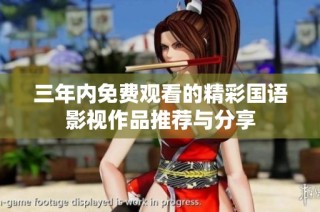 三年内免费观看的精彩国语影视作品推荐与分享