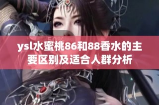 ysl水蜜桃86和88香水的主要区别及适合人群分析