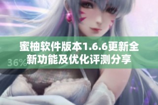 蜜柚软件版本1.6.6更新全新功能及优化评测分享