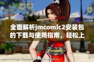 全面解析jmcomic2安装包的下载与使用指南，轻松上手漫画阅读体验
