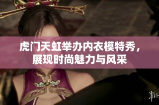 虎门天虹举办内衣模特秀，展现时尚魅力与风采