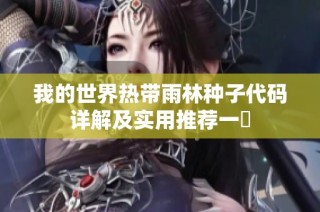 我的世界热带雨林种子代码详解及实用推荐一覧