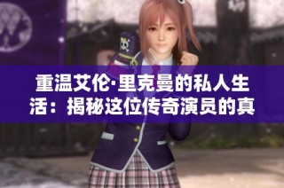 重温艾伦·里克曼的私人生活：揭秘这位传奇演员的真实一面