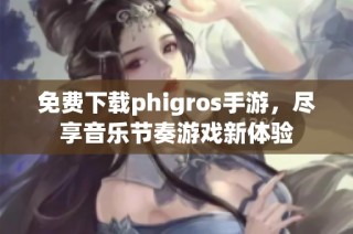 免费下载phigros手游，尽享音乐节奏游戏新体验