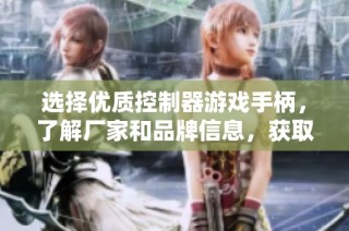 选择优质控制器游戏手柄，了解厂家和品牌信息，获取热帖推荐