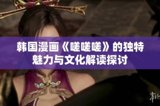 韩国漫画《嗟嗟嗟》的独特魅力与文化解读探讨