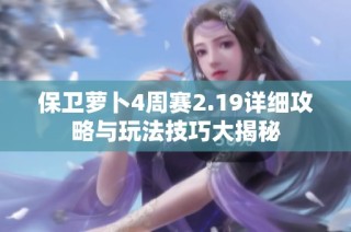 保卫萝卜4周赛2.19详细攻略与玩法技巧大揭秘