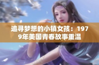 追寻梦想的小镇女孩：1979年美国青春故事重温