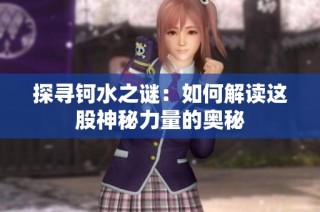 探寻钶水之谜：如何解读这股神秘力量的奥秘