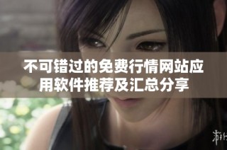 不可错过的免费行情网站应用软件推荐及汇总分享