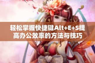 轻松掌握快捷键Alt+E+S提高办公效率的方法与技巧