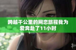 跨越千公里的网恋旅程我为爱奔赴了11小时