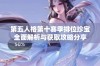 第五人格第十赛季排位珍宝全面解析与获取攻略分享