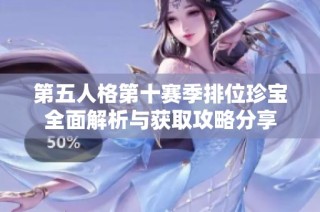第五人格第十赛季排位珍宝全面解析与获取攻略分享