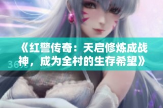 《红警传奇：天启修炼成战神，成为全村的生存希望》