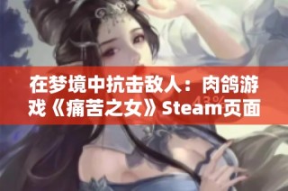 在梦境中抗击敌人：肉鸽游戏《痛苦之女》Steam页面现已上线