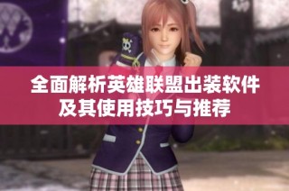 全面解析英雄联盟出装软件及其使用技巧与推荐