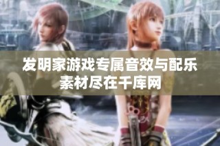 发明家游戏专属音效与配乐素材尽在千库网