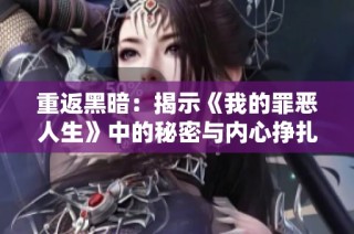 重返黑暗：揭示《我的罪恶人生》中的秘密与内心挣扎