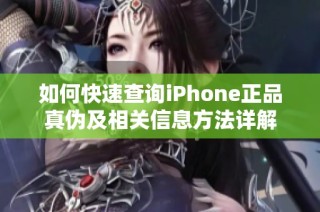 如何快速查询iPhone正品真伪及相关信息方法详解