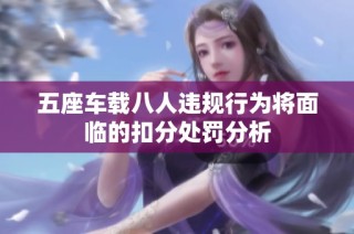 五座车载八人违规行为将面临的扣分处罚分析