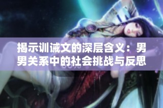 揭示训诫文的深层含义：男男关系中的社会挑战与反思