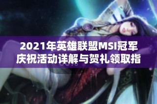 2021年英雄联盟MSI冠军庆祝活动详解与贺礼领取指南