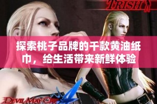 探索桃子品牌的千款黄油纸巾，给生活带来新鲜体验