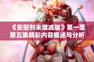 《安慰剂未增减版》第一至第五集精彩内容概述与分析