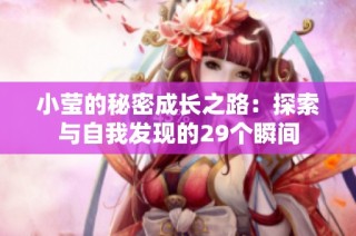 小莹的秘密成长之路：探索与自我发现的29个瞬间