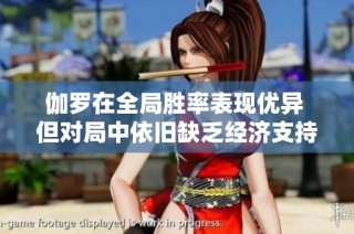 伽罗在全局胜率表现优异 但对局中依旧缺乏经济支持与自保能力
