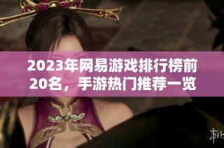 2023年网易游戏排行榜前20名，手游热门推荐一览