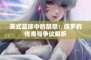 美式篮球中的禁忌：保罗的传奇与争议解析