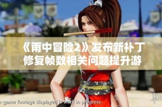 《雨中冒险2》发布新补丁 修复帧数相关问题提升游戏体验