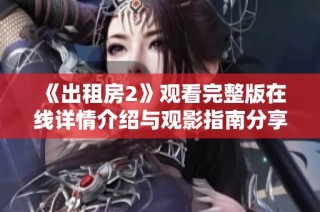《出租房2》观看完整版在线详情介绍与观影指南分享