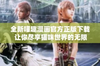 全新喵趣漫画官方正版下载 让你尽享猫咪世界的无限乐趣