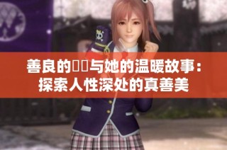 善良的妺妺与她的温暖故事：探索人性深处的真善美