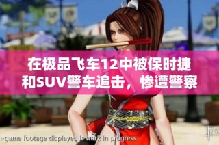 在极品飞车12中被保时捷和SUV警车追击，惨遭警察扎破车胎的惊险经历
