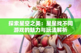 探索星空之美：星星找不同游戏的魅力与玩法解析