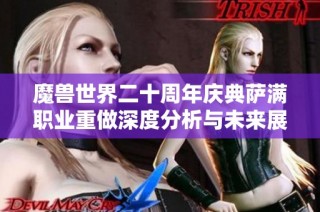 魔兽世界二十周年庆典萨满职业重做深度分析与未来展望