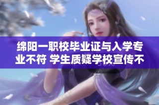 绵阳一职校毕业证与入学专业不符 学生质疑学校宣传不实