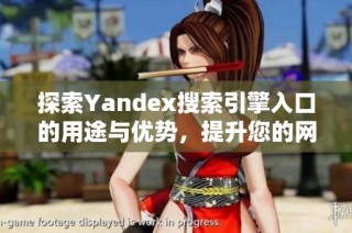 探索Yandex搜索引擎入口的用途与优势，提升您的网上搜索体验