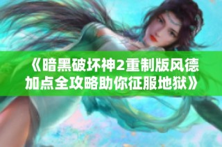 《暗黑破坏神2重制版风德加点全攻略助你征服地狱》