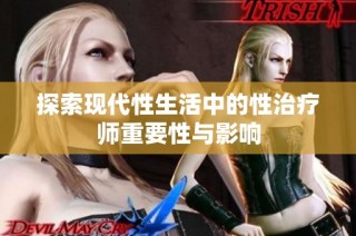 探索现代性生活中的性治疗师重要性与影响