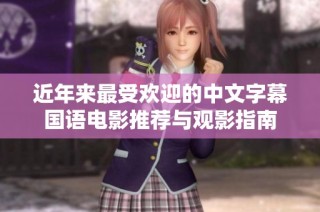近年来最受欢迎的中文字幕国语电影推荐与观影指南