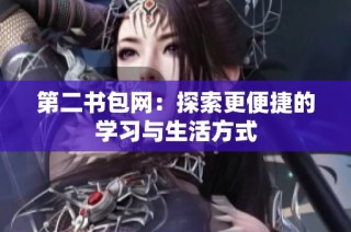 第二书包网：探索更便捷的学习与生活方式