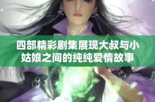 四部精彩剧集展现大叔与小姑娘之间的纯纯爱情故事