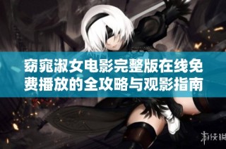 窈窕淑女电影完整版在线免费播放的全攻略与观影指南